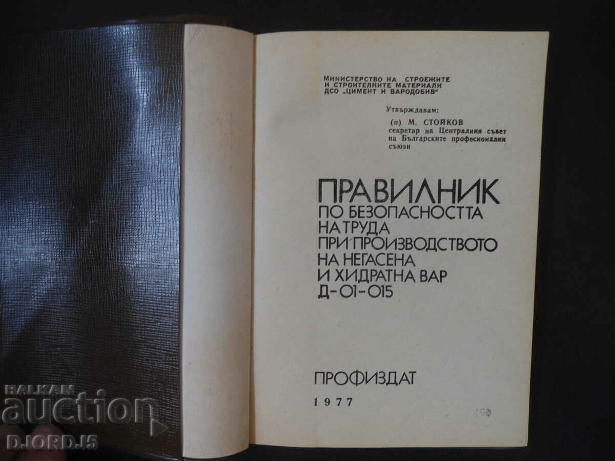 Κανονισμοί για την ασφάλεια της εργασίας..γρήγορος και ενυδατωμένος ασβέστης με τιμή 3.00 BGN | € 1.53 Κανονισμοί για την ασφάλεια της εργασίας..γρήγορος και ενυδατωμένος ασβέστης με τιμή 3.00 BGN | € 1.53