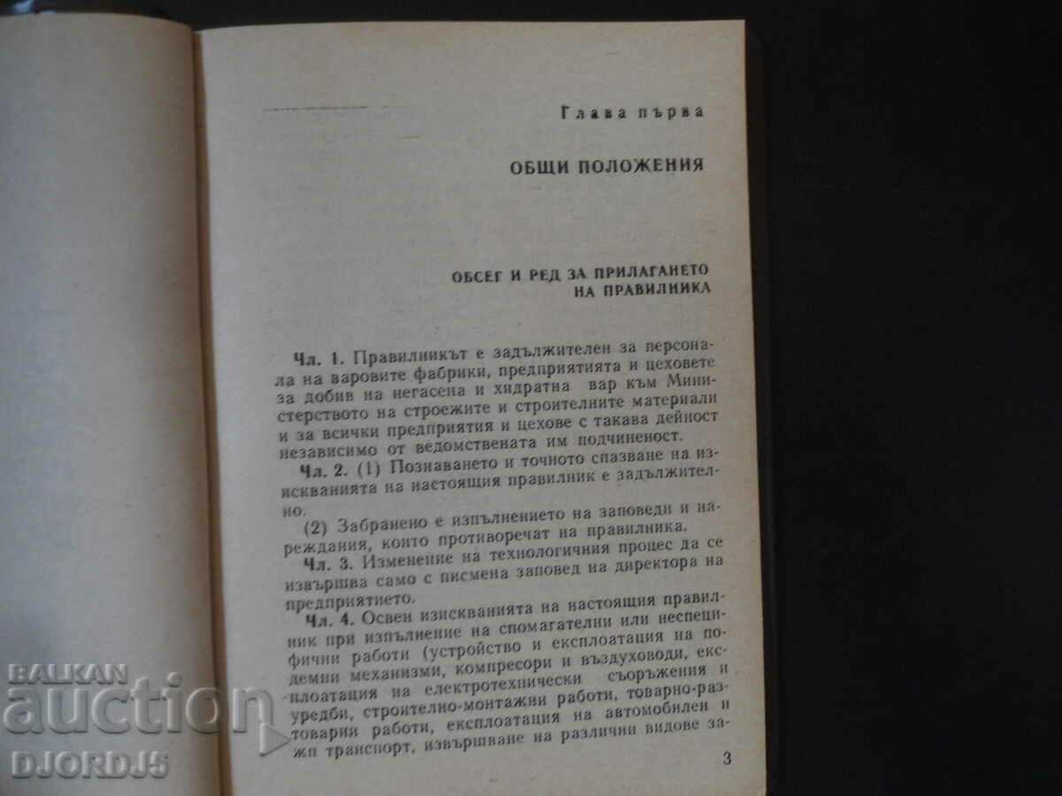 Δημοπρασία Κανονισμοί για την ασφάλεια της εργασίας..γρήγορος και ενυδατωμένος ασβέστης Δημοπρασία Κανονισμοί για την ασφάλεια της εργασίας..γρήγορος και ενυδατωμένος ασβέστης