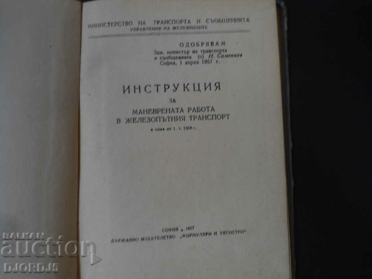 ΟΔΗΓΙΕΣ για εργασίες ελιγμών στις σιδηροδρομικές μεταφορές με τιμή 10.00 BGN | € 5.11 ΟΔΗΓΙΕΣ για εργασίες ελιγμών στις σιδηροδρομικές μεταφορές με τιμή 10.00 BGN | € 5.11