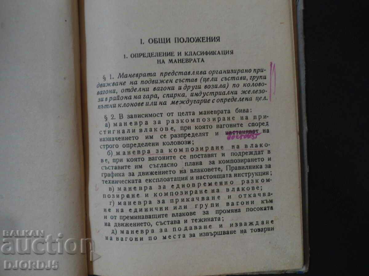 Δημοπρασία ΟΔΗΓΙΕΣ για εργασίες ελιγμών στις σιδηροδρομικές μεταφορές Δημοπρασία ΟΔΗΓΙΕΣ για εργασίες ελιγμών στις σιδηροδρομικές μεταφορές