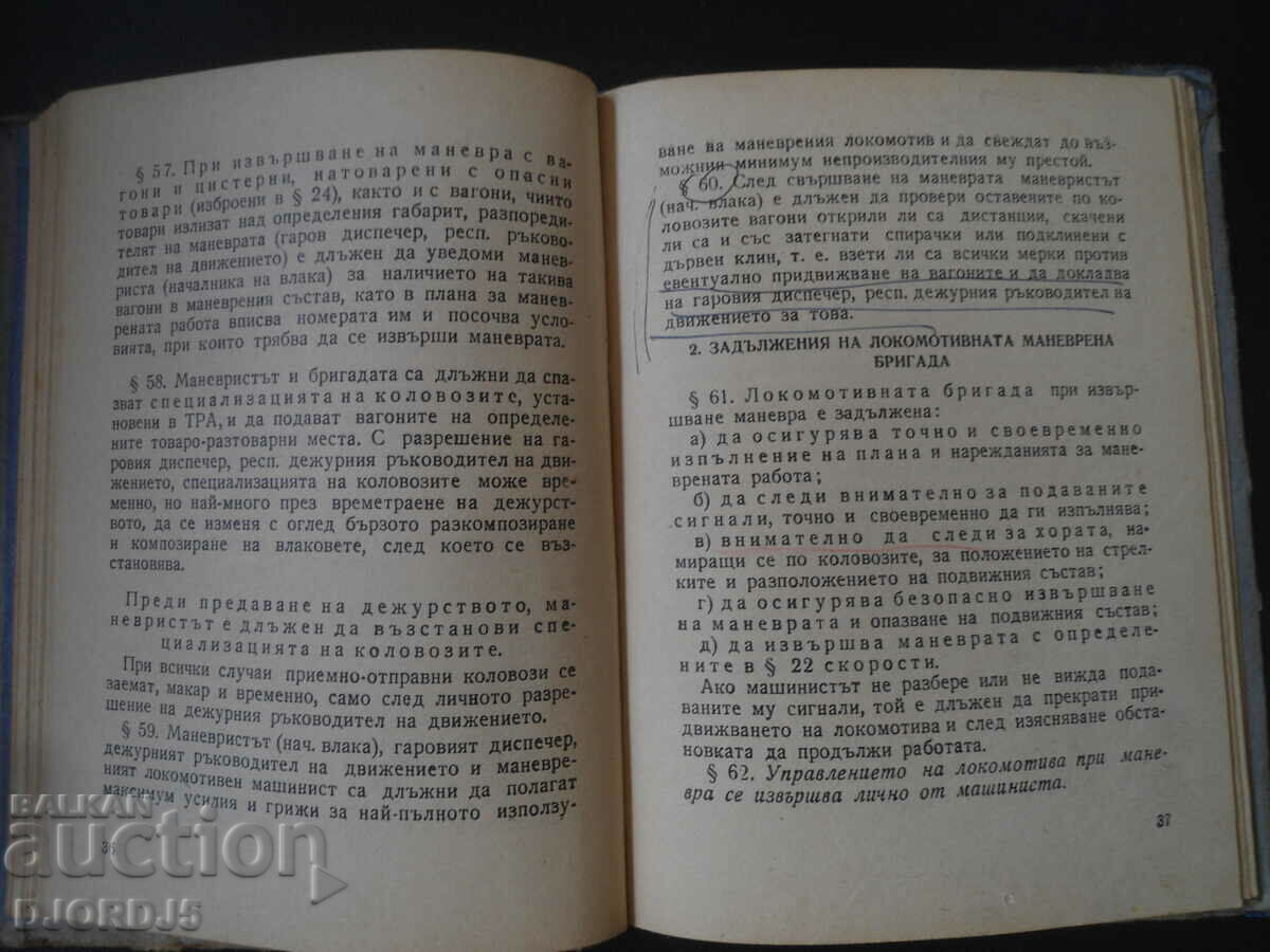 Παράδοση ΟΔΗΓΙΕΣ για εργασίες ελιγμών στις σιδηροδρομικές μεταφορές Παράδοση ΟΔΗΓΙΕΣ για εργασίες ελιγμών στις σιδηροδρομικές μεταφορές