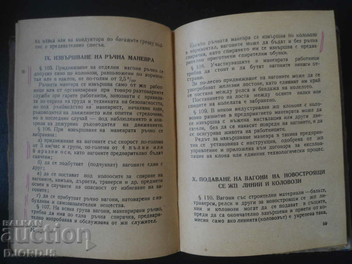 ΟΔΗΓΙΕΣ για εργασίες ελιγμών στις σιδηροδρομικές μεταφορές - 5 ΟΔΗΓΙΕΣ για εργασίες ελιγμών στις σιδηροδρομικές μεταφορές - 5