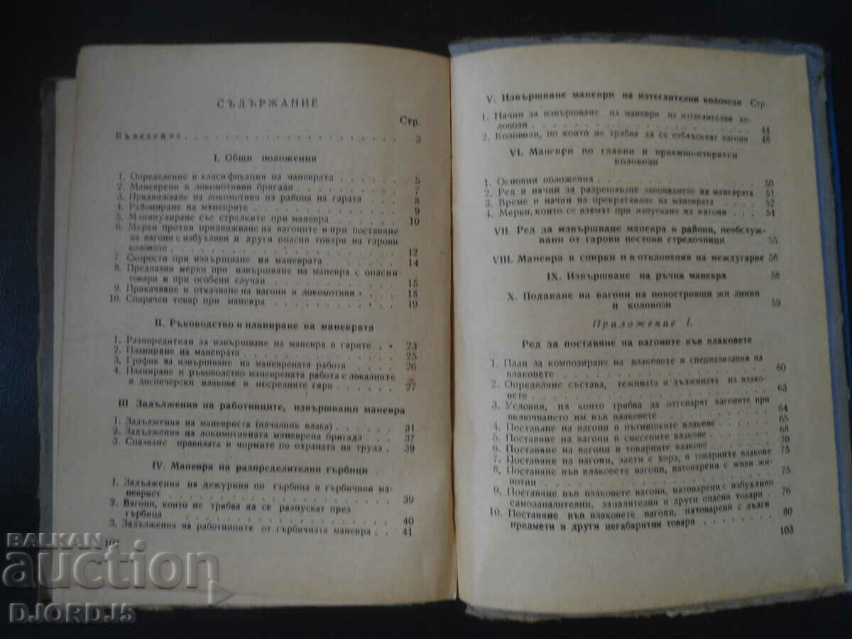 ΟΔΗΓΙΕΣ για εργασίες ελιγμών στις σιδηροδρομικές μεταφορές - 6 ΟΔΗΓΙΕΣ για εργασίες ελιγμών στις σιδηροδρομικές μεταφορές - 6