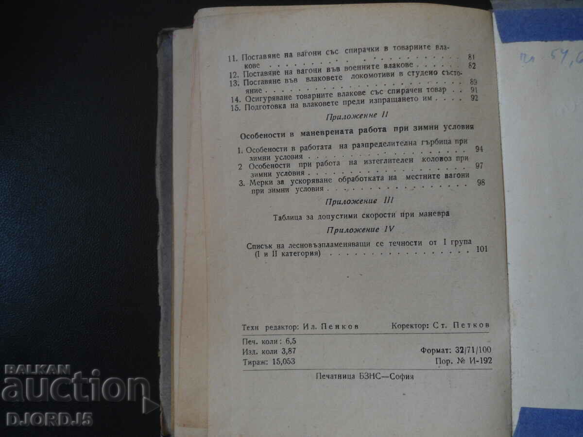 ΟΔΗΓΙΕΣ για εργασίες ελιγμών στις σιδηροδρομικές μεταφορές - 7 ΟΔΗΓΙΕΣ για εργασίες ελιγμών στις σιδηροδρομικές μεταφορές - 7