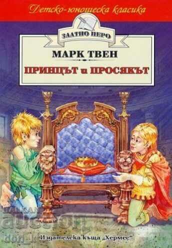 The Prince and the Pauper (Χρυσό Φτερό)
