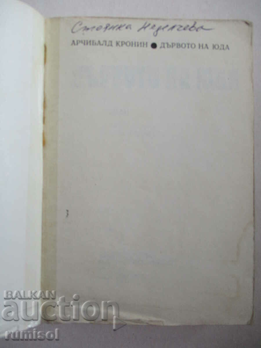 The Judas Tree - Archibald Cronin with price € 0.29 | 0.57 BGN