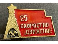 37666 България знак миньори 25г. Скоростно движение
