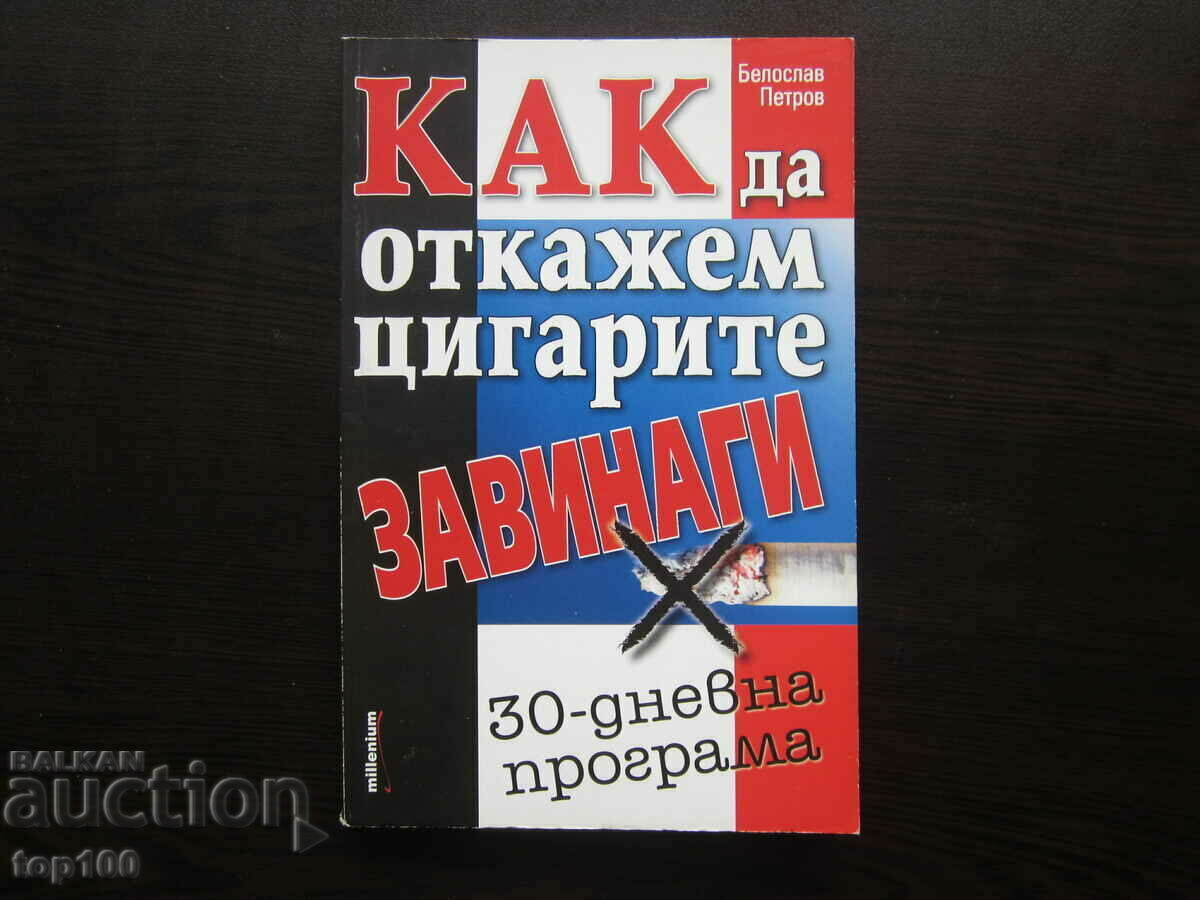 КАК ДА ОТКАЖЕМ ЦИГАРИТЕ ЗАВИНАГИ 30 ДНЕВНА ПРОГРАМА !!!