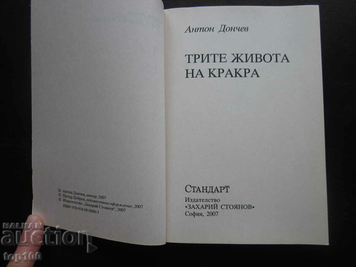 ΟΙ ΤΡΕΙΣ ΖΩΕΣ ΤΗΣ ΚΡΑΚΡΑ ΤΟΥ ANTON DONCHEV !!! με τιμή € 1.00 | 1.96 BGN