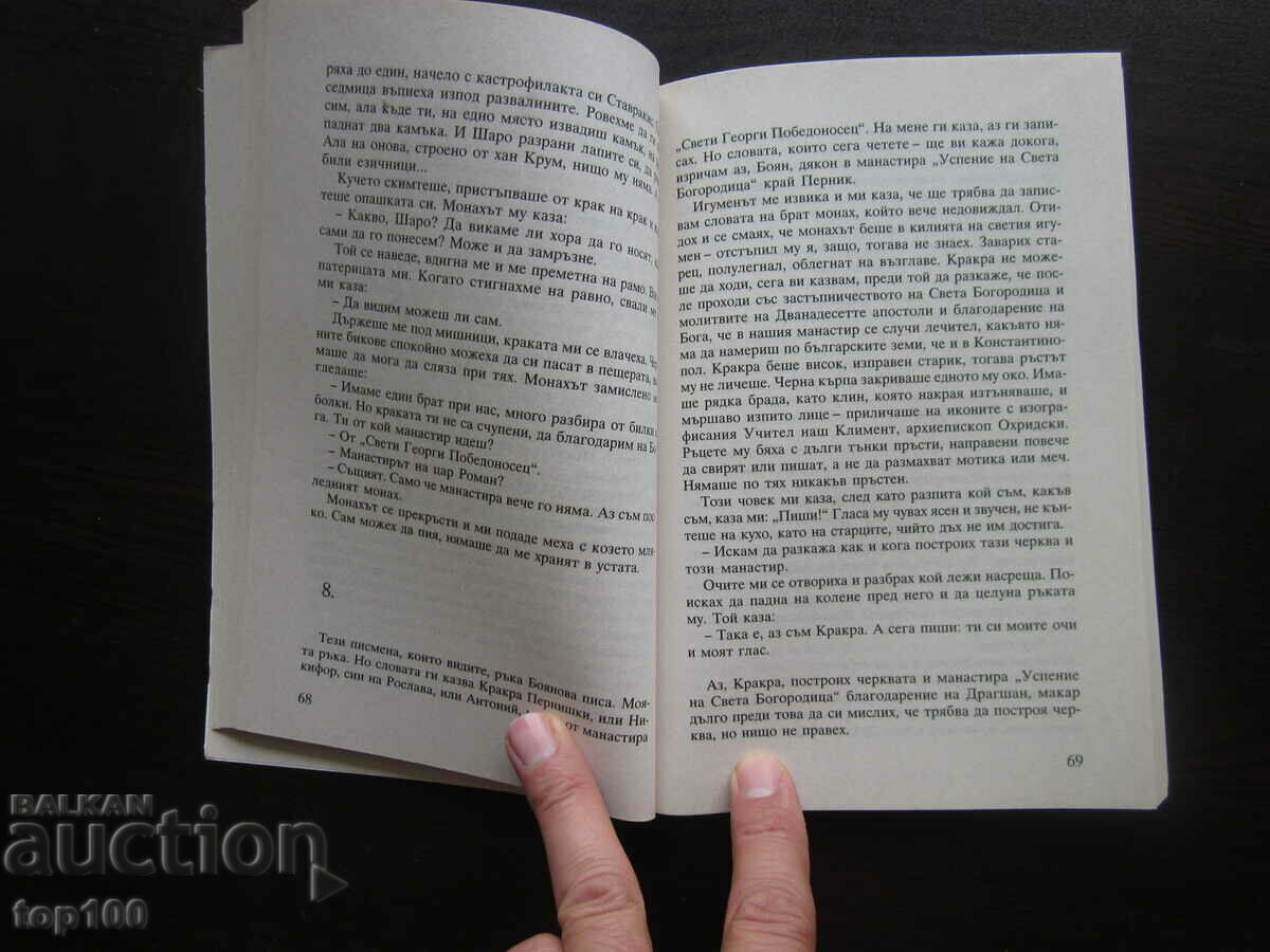 Δημοπρασία ΟΙ ΤΡΕΙΣ ΖΩΕΣ ΤΗΣ ΚΡΑΚΡΑ ΤΟΥ ANTON DONCHEV !!!