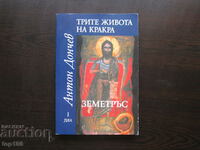 THE THREE LIVES OF KRACRA BY ANTON DONCHEV !!!