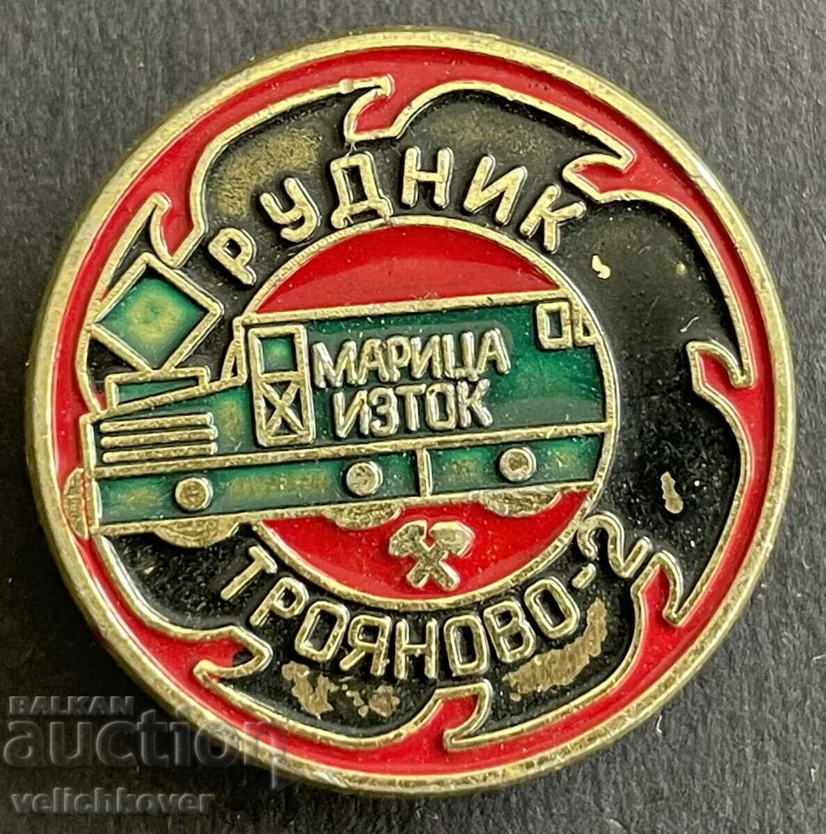 37673 България знак Рудник Трояново-2  Марица Изток