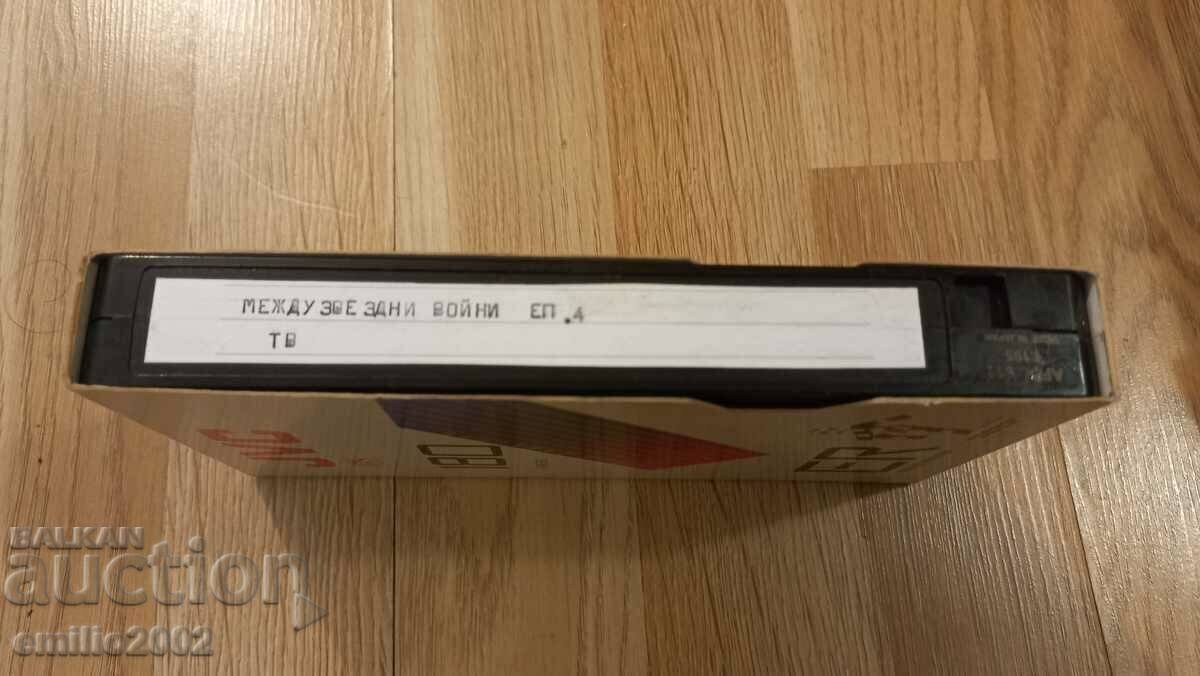 Video tape Star Wars ep.4 with price 4.00 BGN | € 2.05 Video tape Star Wars ep.4 with price 4.00 BGN | € 2.05