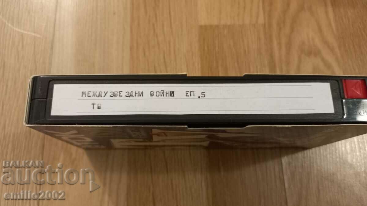 Βιντεοκασέτα Star Wars ep.5 με τιμή 4.00 BGN | € 2.05 Βιντεοκασέτα Star Wars ep.5 με τιμή 4.00 BGN | € 2.05