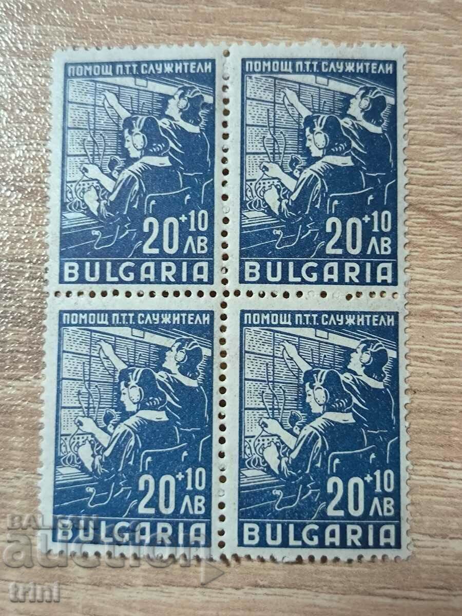 Βουλγαρία Δράση βοήθειας για υπαλλήλους ΠΤΤ 20+10 1947. ΠΛΑΤΕΙΑ