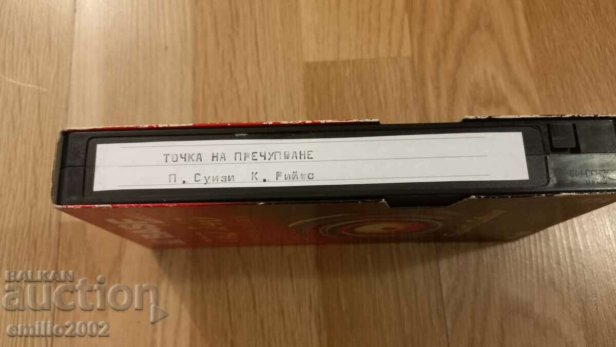 Videotape Breaking Point with price 4.00 BGN | € 2.05 Videotape Breaking Point with price 4.00 BGN | € 2.05