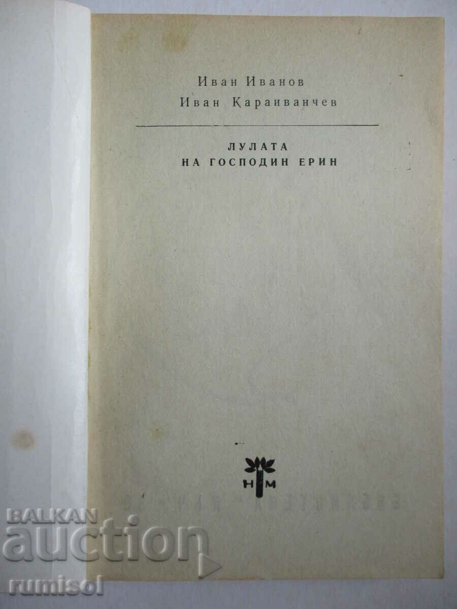 Ο σωλήνας του κυρίου Έριν - Ιβάν Ιβάνοφ, Ιβάν Καραϊβάντσεφ με τιμή € 0.89 | 1.74 BGN Ο σωλήνας του κυρίου Έριν - Ιβάν Ιβάνοφ, Ιβάν Καραϊβάντσεφ με τιμή € 0.89 | 1.74 BGN