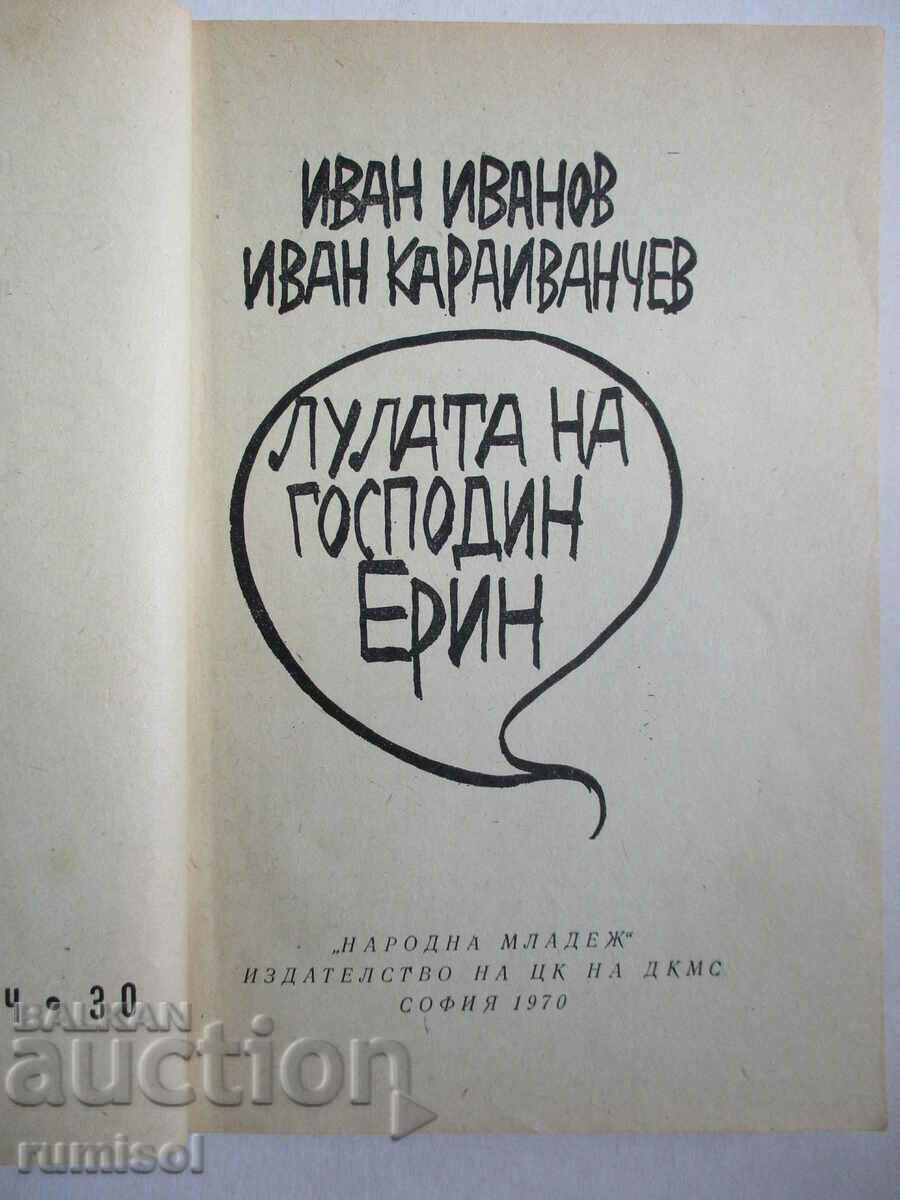 Δημοπρασία Ο σωλήνας του κυρίου Έριν - Ιβάν Ιβάνοφ, Ιβάν Καραϊβάντσεφ Δημοπρασία Ο σωλήνας του κυρίου Έριν - Ιβάν Ιβάνοφ, Ιβάν Καραϊβάντσεφ