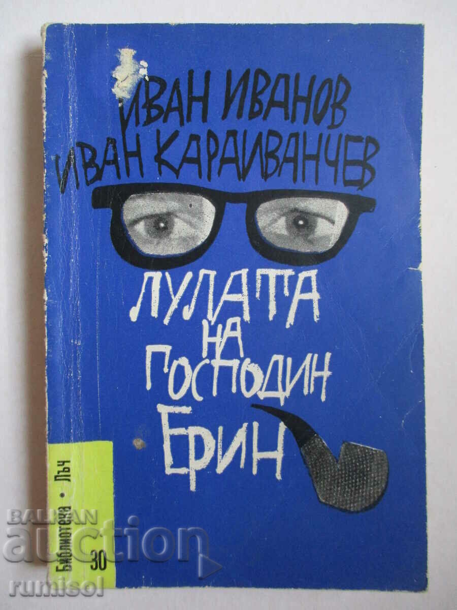 Ο σωλήνας του κυρίου Έριν - Ιβάν Ιβάνοφ, Ιβάν Καραϊβάντσεφ Ο σωλήνας του κυρίου Έριν - Ιβάν Ιβάνοφ, Ιβάν Καραϊβάντσεφ