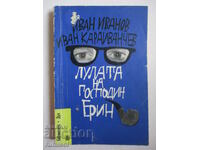 Ο σωλήνας του κυρίου Έριν - Ιβάν Ιβάνοφ, Ιβάν Καραϊβάντσεφ