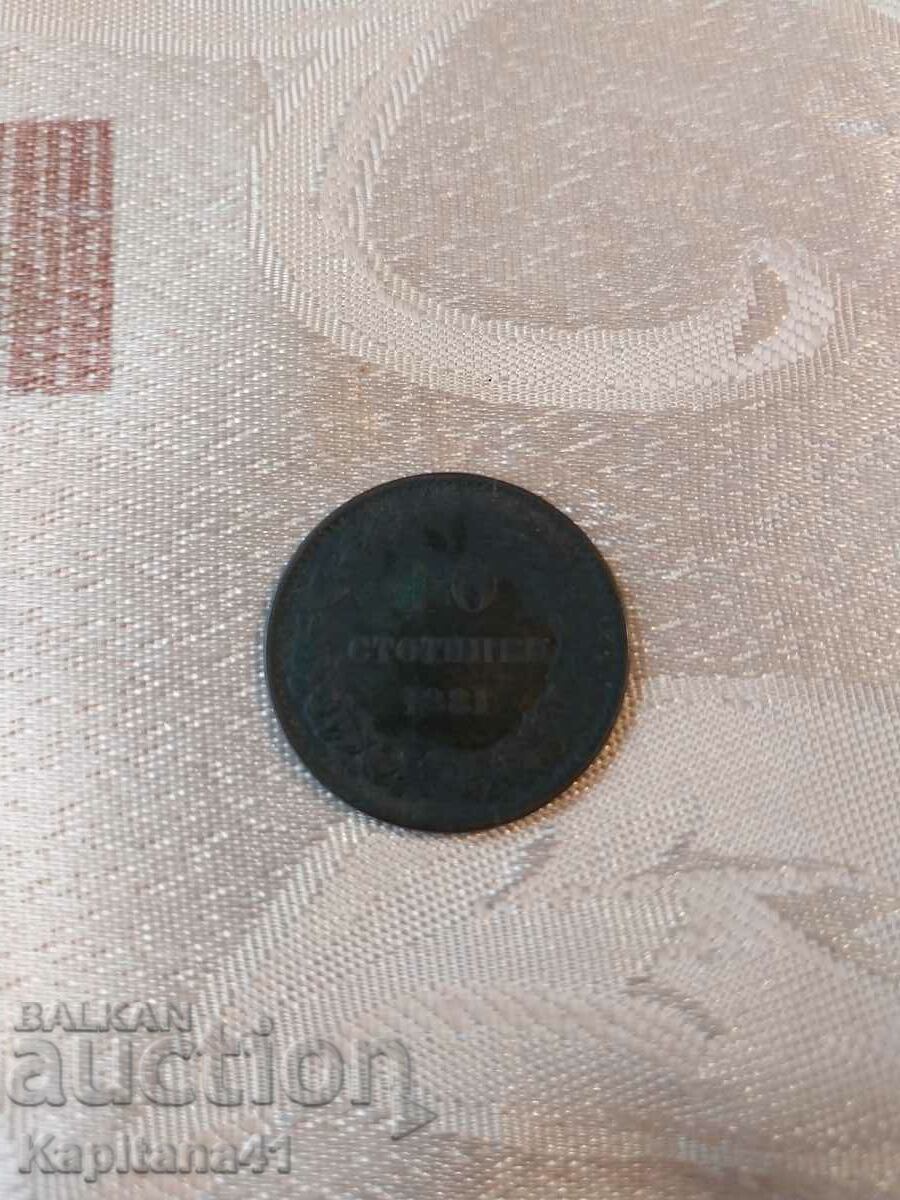 10 стотинки 1881 г