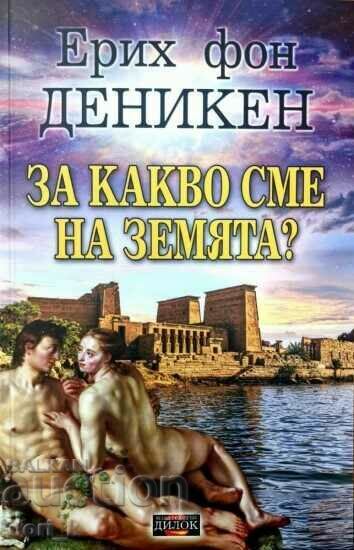 За какво сме на Земята?