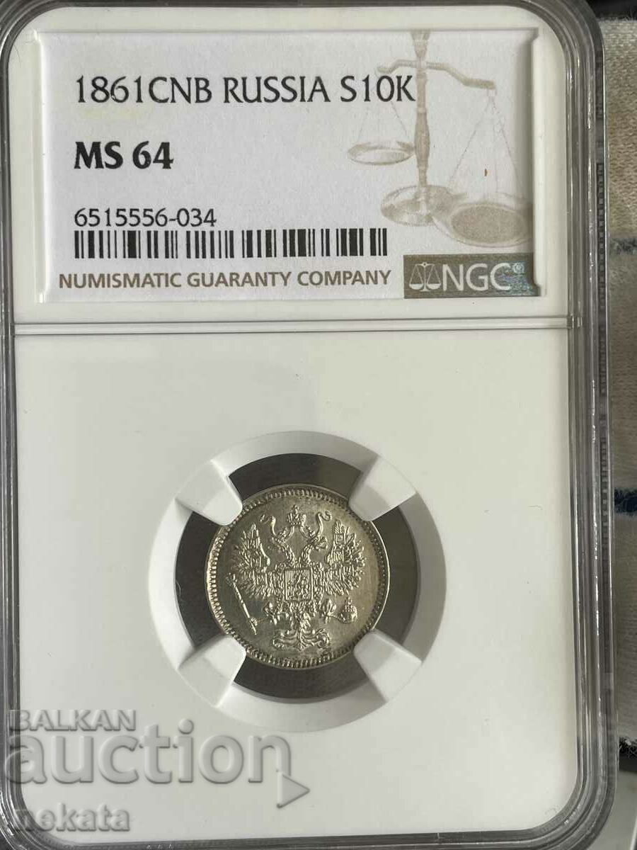 Руска империя 10 копейки 1861 г. СПБ, MS64 NGC