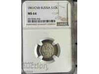 Руска империя 10 копейки 1861 г. СПБ, MS64 NGC