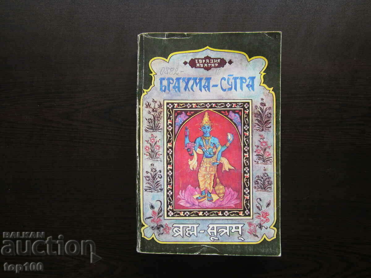 BRAHMA SUTRA 1992 !!! BRAHMA SUTRA 1992 !!!