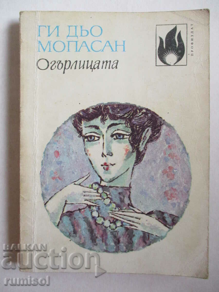 Огърлицата	- Ги дьо Мопасан