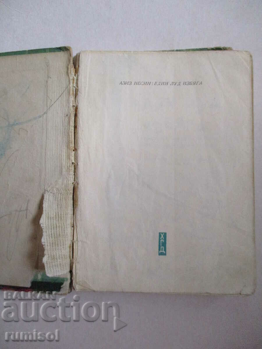 Ένας τρελός δραπέτευσε - ο Αζίζ Νεσίν με τιμή € 1.79 | 3.50 BGN