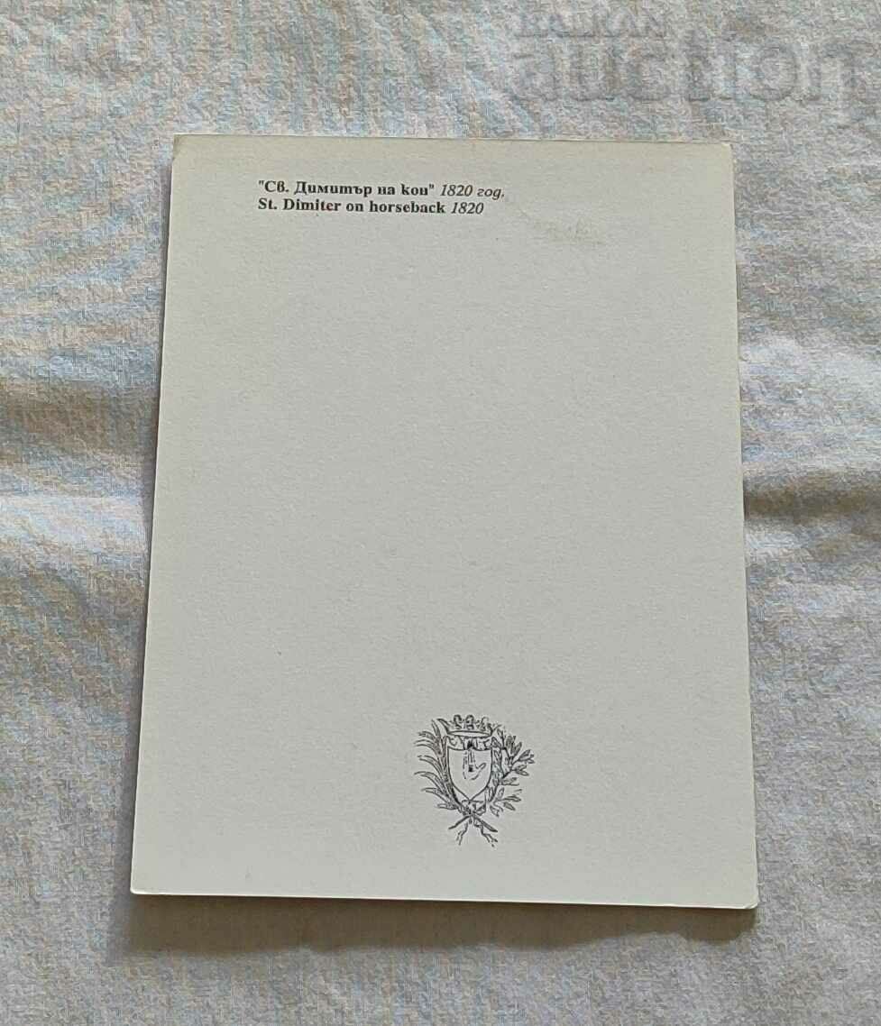 ΕΙΚΟΝΑ ΑΓ. ΔΗΜΗΤΑΡ ΝΑ ΚΩΝ Π.Κ. με τιμή 1.00 BGN | € 0.51 ΕΙΚΟΝΑ ΑΓ. ΔΗΜΗΤΑΡ ΝΑ ΚΩΝ Π.Κ. με τιμή 1.00 BGN | € 0.51