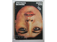 Мъжки игри - Христиана Василева