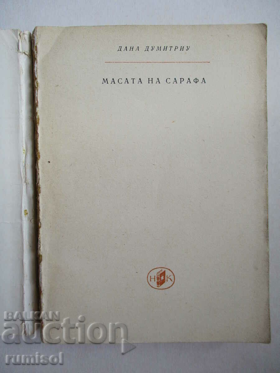 Sarafa's Table - Dana Dumitriou με τιμή € 1.29 | 2.52 BGN Sarafa's Table - Dana Dumitriou με τιμή € 1.29 | 2.52 BGN