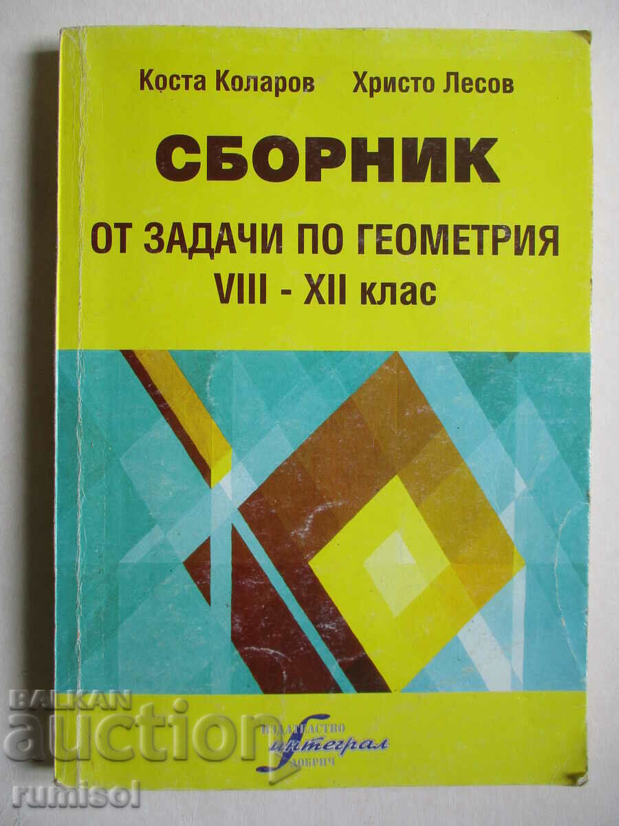 Сборник от задачи по геометрия - 8-12 кл, Коста Коларов