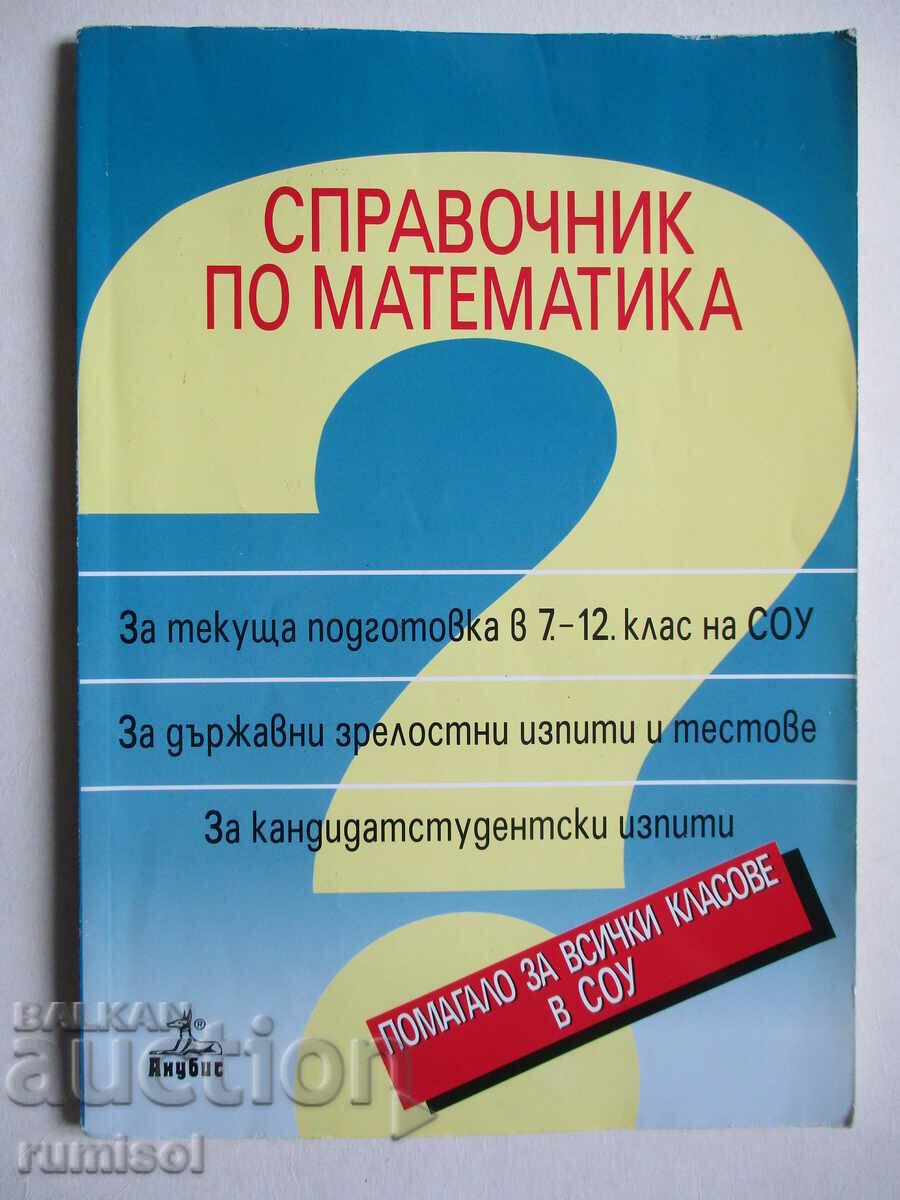 Βιβλίο Αναφοράς Μαθηματικών - Τάξεις 7-12