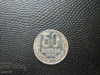 СССР  50  копейки  1991