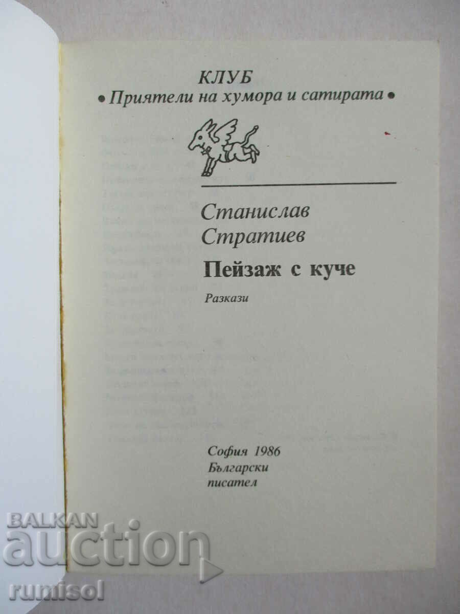 Пейзаж с куче - Станислав Стратиев с цена € 1.39 | 2.72 лв.