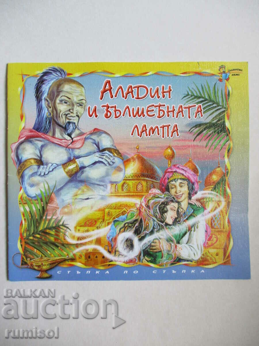 Ο Αλαντίν και η Μαγική Λάμπα