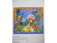 Малкият Мук - Вилхелм Хауф