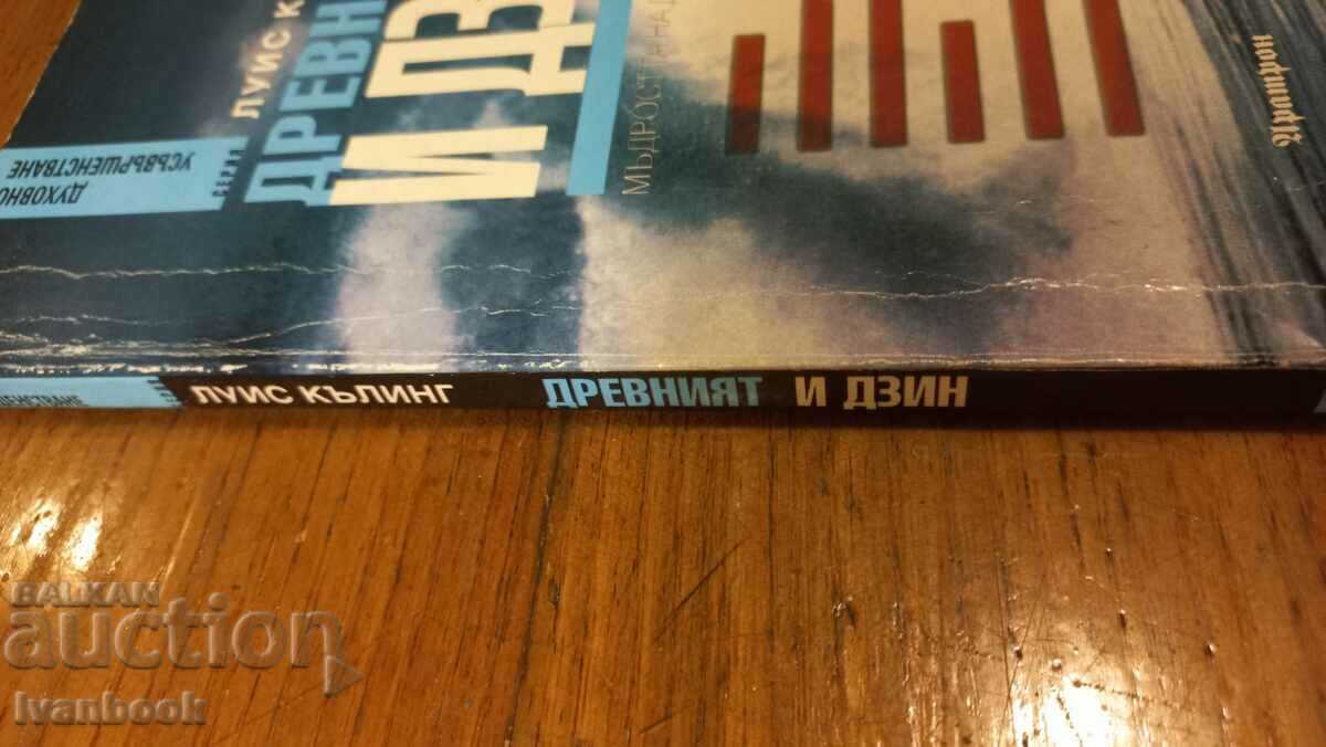 The ancient Idzin with price 3.50 BGN | € 1.79