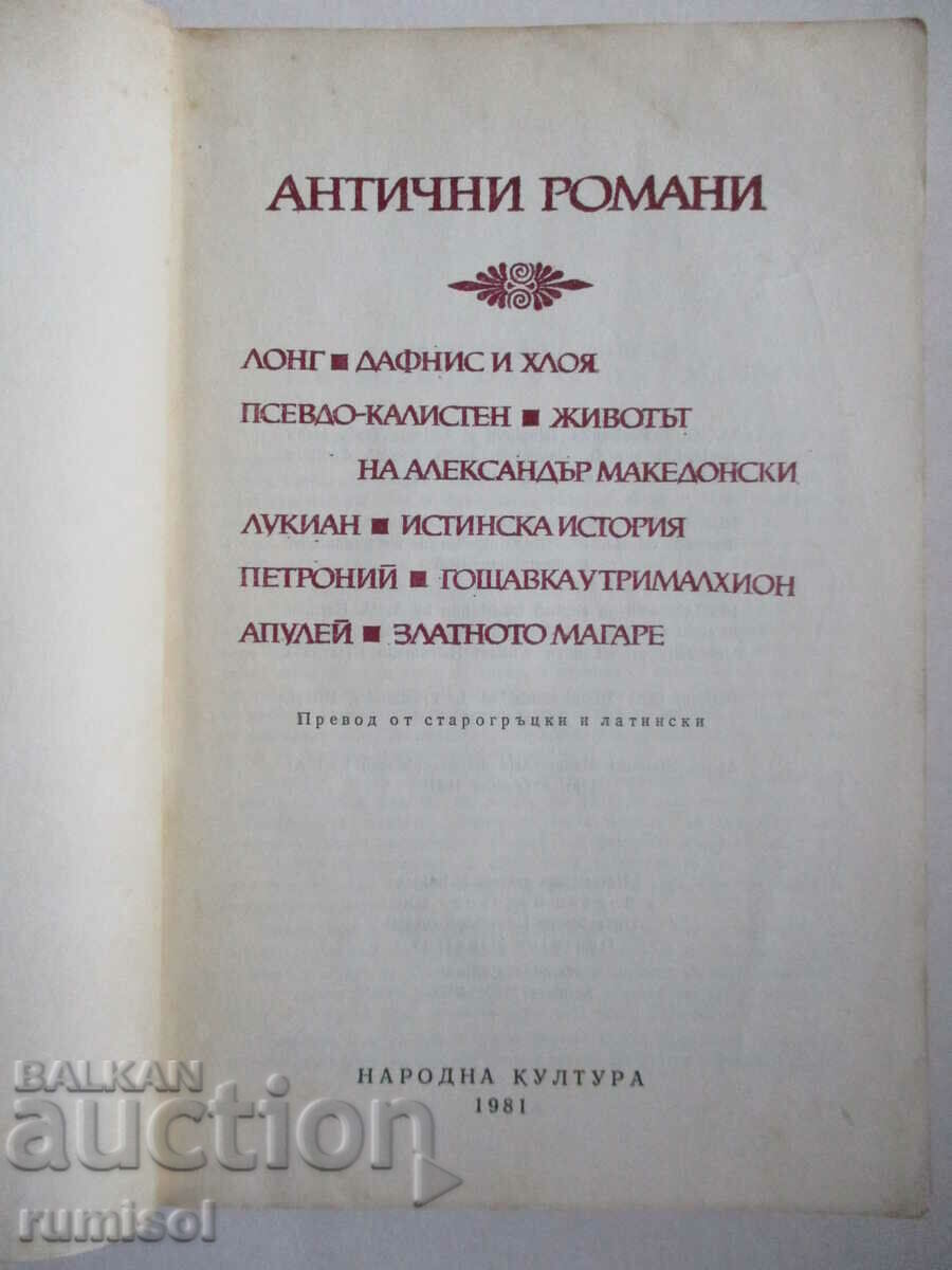Антични романи - Сборник с цена 1.29 лв. | € 0.66 Антични романи - Сборник с цена 1.29 лв. | € 0.66