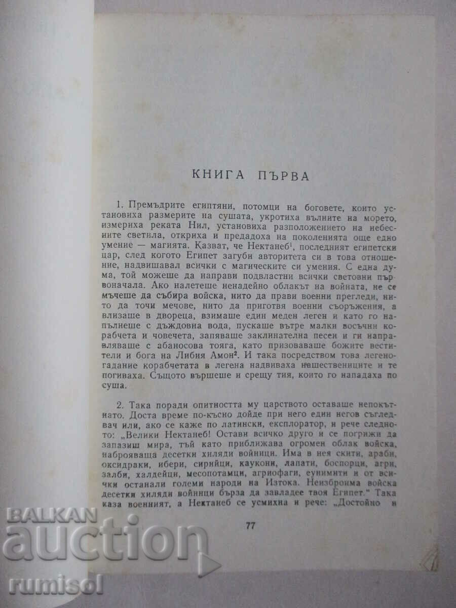 Доставка на Антични романи - Сборник Доставка на Антични романи - Сборник