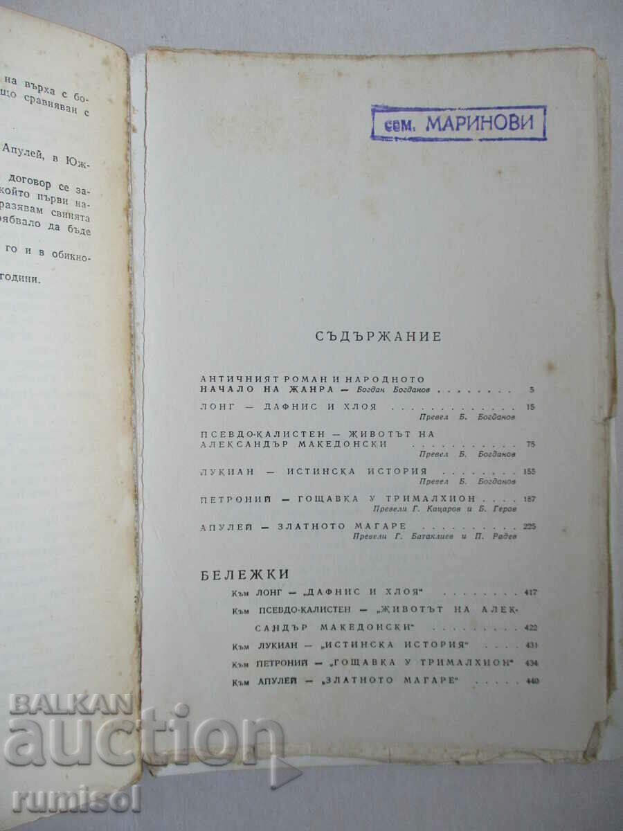 Антични романи - Сборник - 5 Антични романи - Сборник - 5