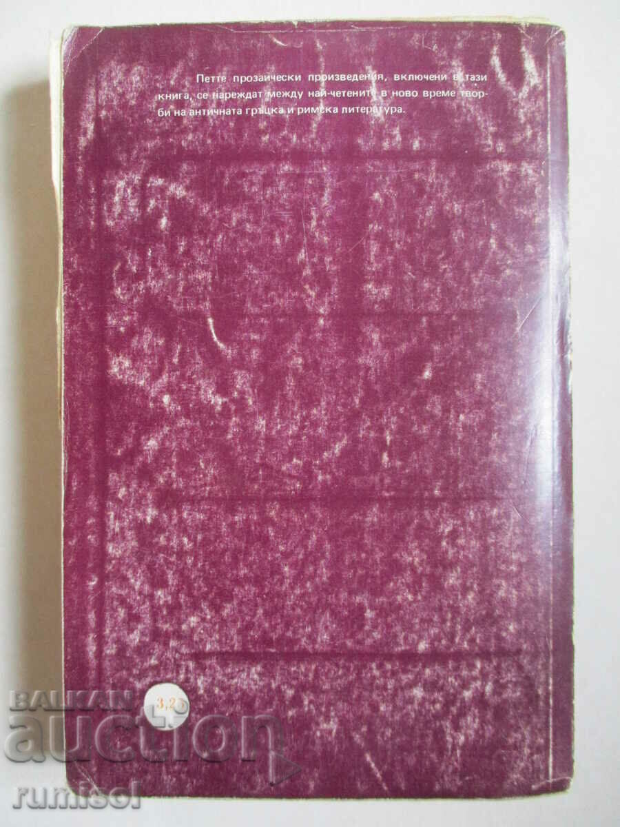 Антични романи - Сборник - 6 Антични романи - Сборник - 6