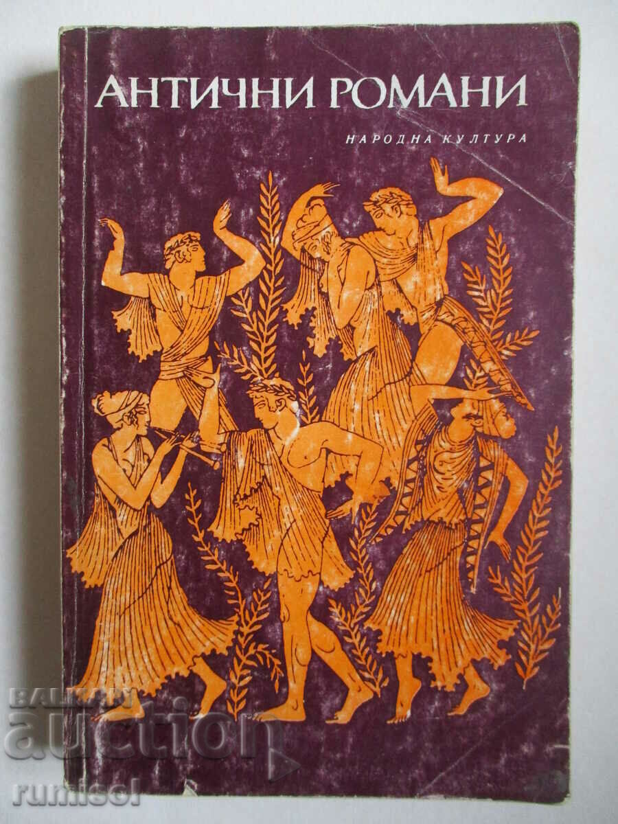 Антични романи - Сборник Антични романи - Сборник