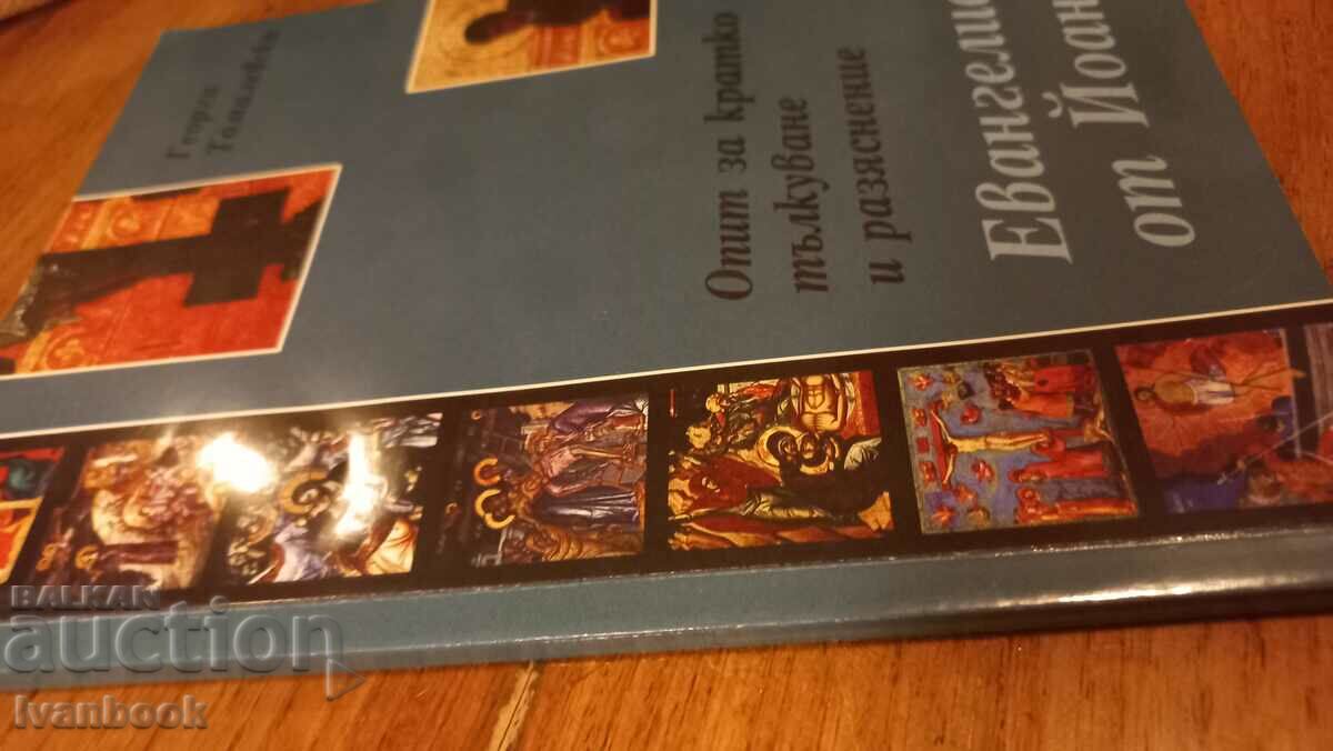 The Gospel of John an attempt at interpretation with price 3.50 BGN | € 1.79 The Gospel of John an attempt at interpretation with price 3.50 BGN | € 1.79