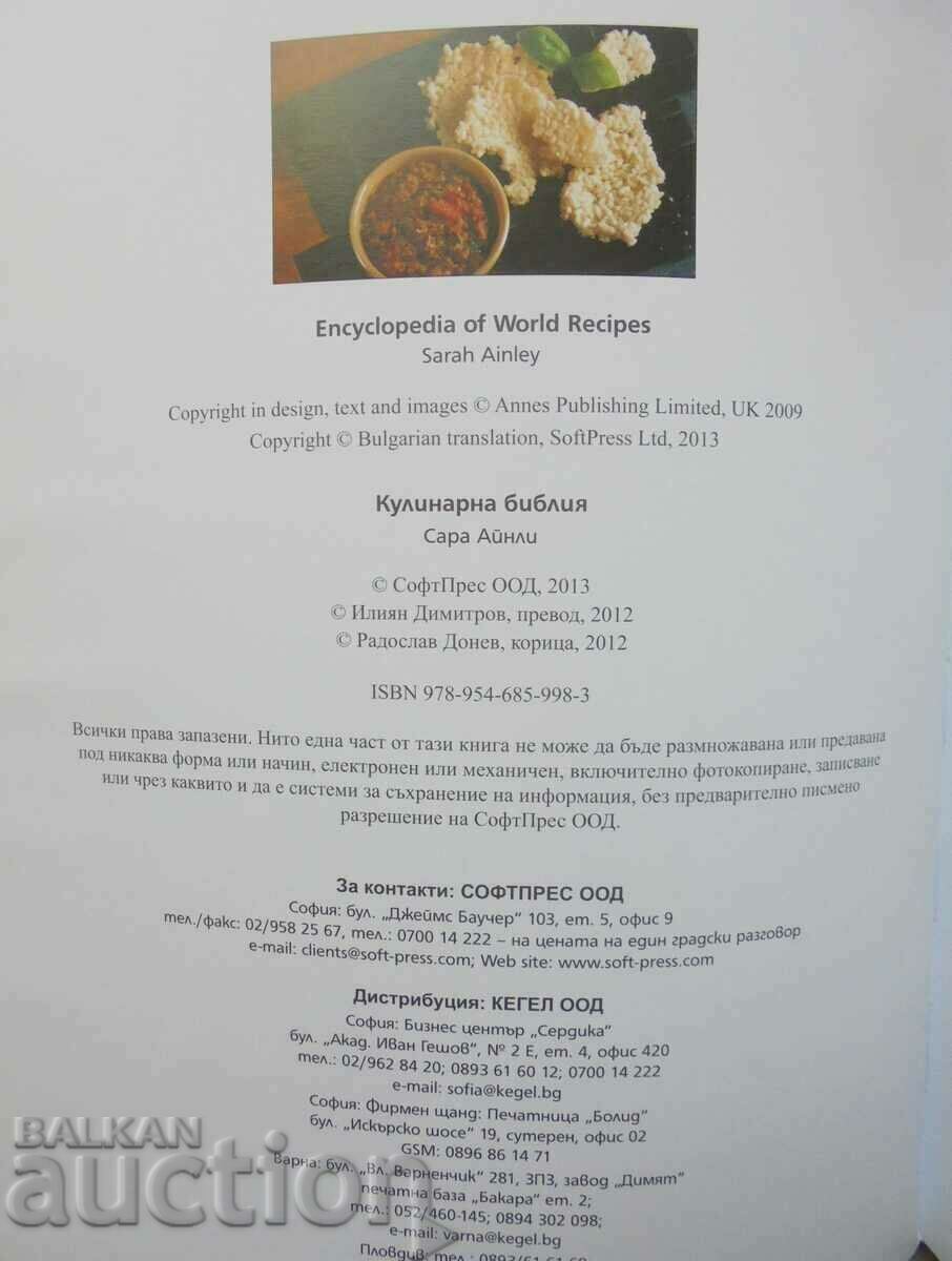 Cooking Bible - Sarah Ainley 2013 with price 43.00 BGN | € 21.99 Cooking Bible - Sarah Ainley 2013 with price 43.00 BGN | € 21.99