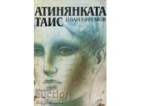 Атинянката Таис - Иван Ефремов