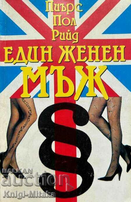 Ένας παντρεμένος άντρας - Piers Paul Reid